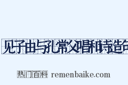 见子由与孔常父唱和诗造句是什么意思的图片